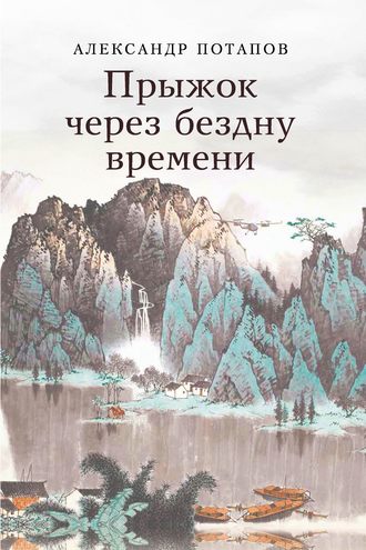 Александр Потапов. Прыжок через бездну времени