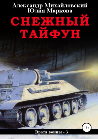 . Снежный Тайфун