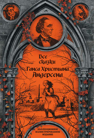 . Все сказки Ганса Христиана Андерсена