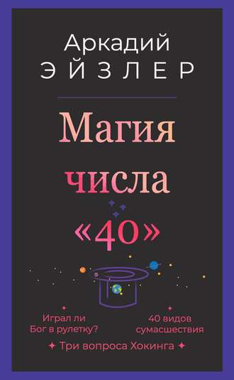 Аркадий Эйзлер. Магия числа «40»