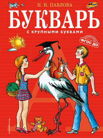 . Букварь с крупными буквами