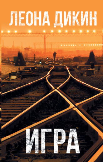 . Игра