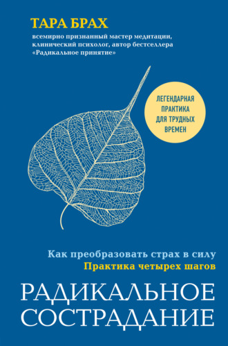 . Радикальное сострадание. Как преобразовать страх в силу. Практика четырех шагов