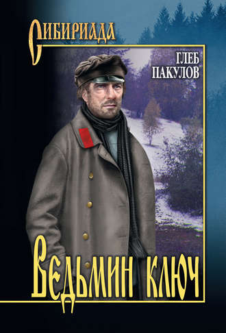 . Ведьмин ключ