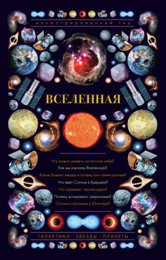 . Вселенная. Иллюстрированный гид