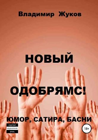 . Новый одобрямс!