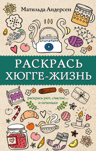 . Раскрась хюгге-жизнь