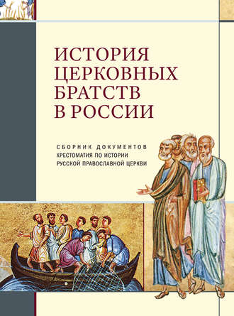 . История церковных братств в России