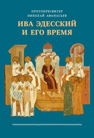 протопресвитер Николай Афанасьев. Ива Эдесский и его время