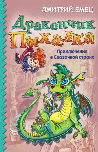 . Дракончик Пыхалка. Приключения в Сказочной стране