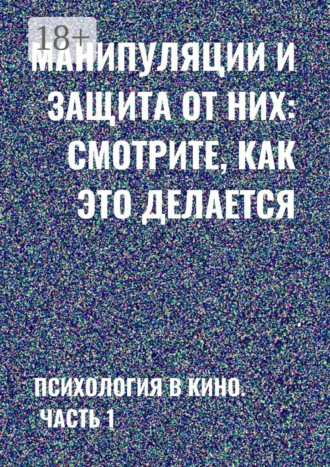 Анатолий Верчинский. Манипуляции и защита от них: смотрите, как это делается. Психология в кино. Часть 1