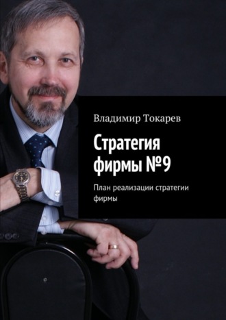 . Стратегия фирмы №9. План реализации стратегии фирмы
