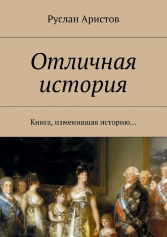 Руслан Иванович Аристов. Отличная история. Книга, изменившая историю…