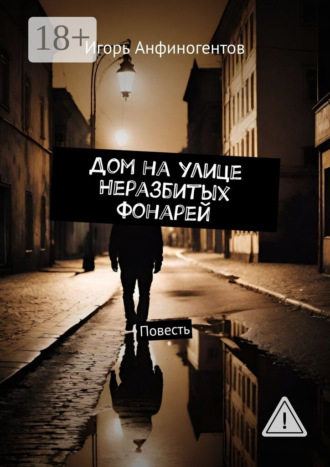 Игорь Анфиногентов. Дом на улице Неразбитых фонарей. Повесть
