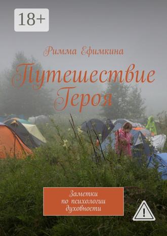 Римма Ефимкина. Путешествие Героя. Заметки по психологии духовности
