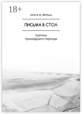 . Письма в стол. Поэтика прошедшего периода
