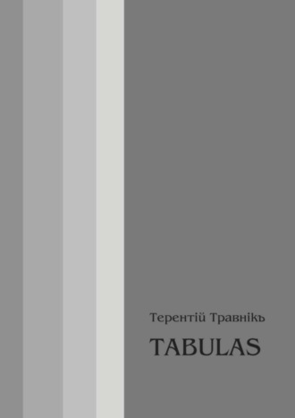 . TABULAS. Философские размышления