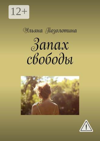 Ульяна Евгеньевна Позолотина. Запах свободы