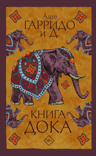 Аше Гарридо. Книга Дока