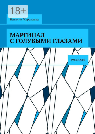 Наталия Журавлева. Маргинал с голубыми глазами. Рассказы