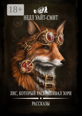 Нелл Уайт-Смит. Лис, который раскрашивал зори