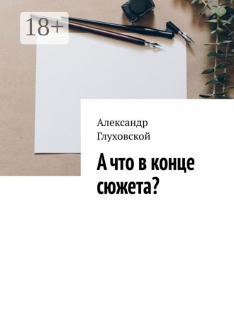 . А что в конце сюжета?