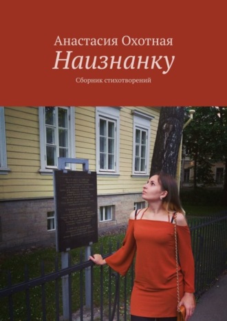 . Наизнанку. Сборник стихотворений