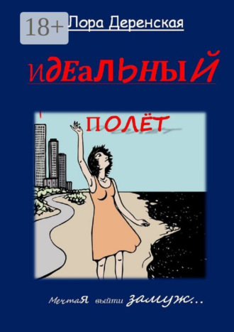 Лора Деренская. Идеальный полёт