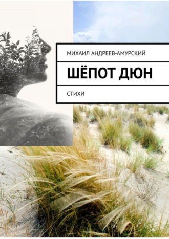 . Шёпот дюн. Стихи