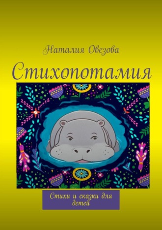 . Стихопотамия. Стихи и сказки в стихах для детей