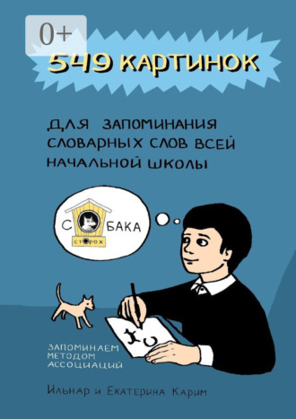 Екатерина Карим. 549 картинок для запоминания словарных слов всей начальной школы. Запоминаем методом ассоциаций
