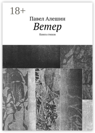 . Ветер. Книга стихов