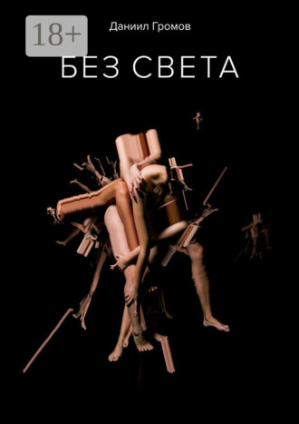 Даниил Романович Громов. Без света