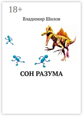 Владимир Шилов. Сон разума