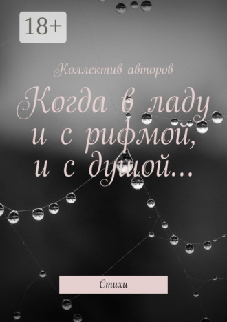 . Когда в ладу и с рифмой, и с душой… Стихи