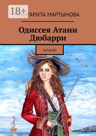 . Одиссея Атани Дюбарри. Начало