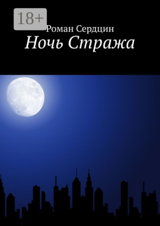 Роман Сердцин. Ночь Стража