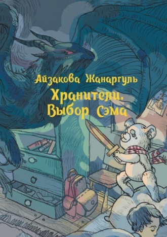 . Хранители. Выбор Сэма