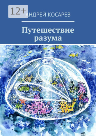 Андрей Косарев. Путешествие разума