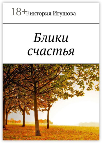 Виктория Игушова. Блики счастья