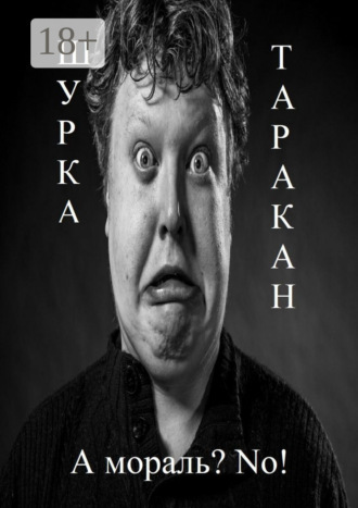 Шурка Таракан. А мораль? No!