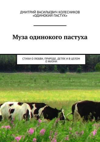 . Муза одинокого пастуха. Стихи