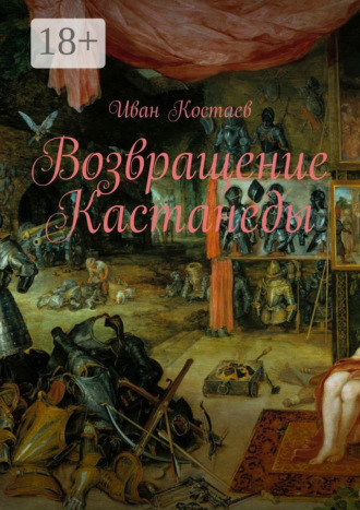 Иван Костаев. Возвращение Кастанеды