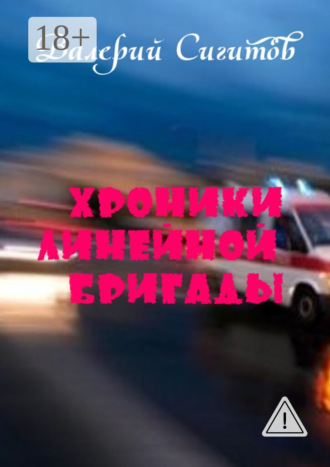 . Хроники линейной бригады