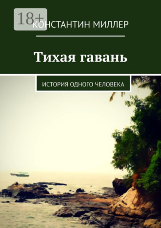 Константин Миллер. Тихая гавань. История одного человека