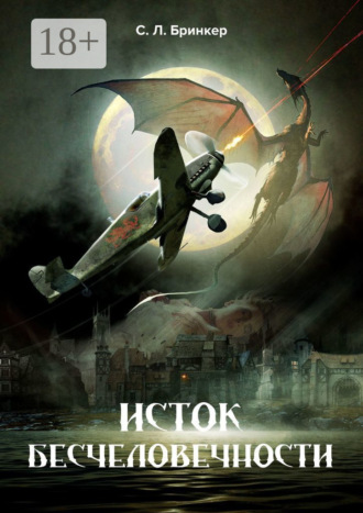 . Исток бесчеловечности