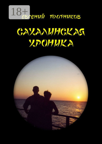 . Сахалинская хроника