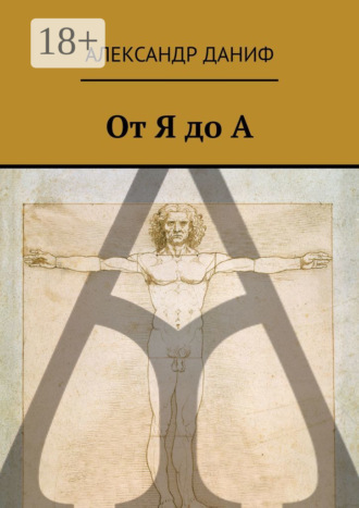 . От Я до А