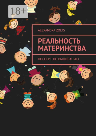 . Реальность материнства. Пособие по выживанию