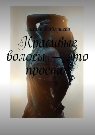 . Красивые волосы – это просто!